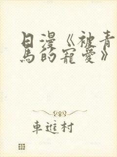 日漫《被青梅竹马的宠爱》免费下拉封面
