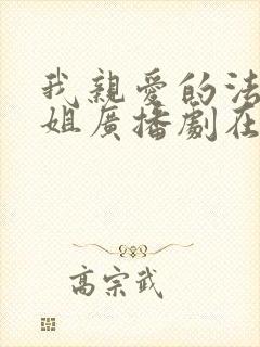 我亲爱的法医小姐广播剧在线听