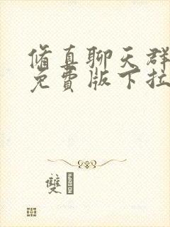 修真聊天群漫画免费版下拉式6漫画