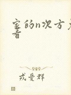 家的n次方免费看封面