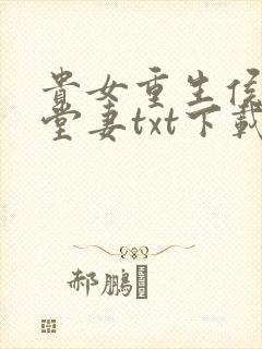 贵女重生侯府下堂妻txt下载封面