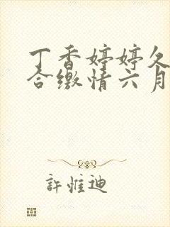 丁香婷婷久久综合缴情六月卑孜