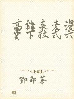 高能来袭漫画免费下拉式六漫画