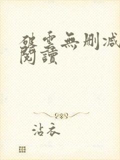 破云无删减在线阅读