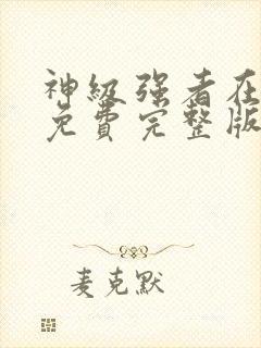 神级强者在都市免费完整版封面