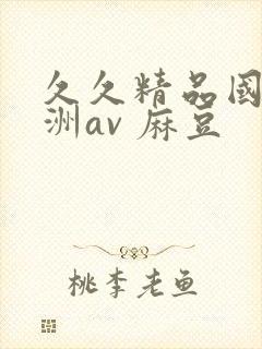 久久精品国产亚洲av 麻豆