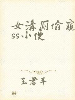 女沟厕偷窥piss小便