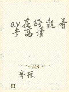 av在线观看不卡高清