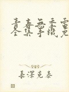 青春无季电视剧全集手机免费观看