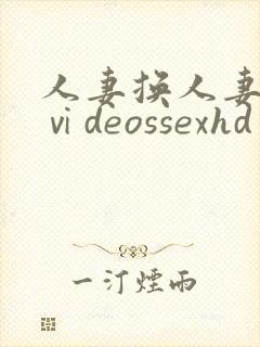 人妻换人妻仑乱ⅵdeossexhd