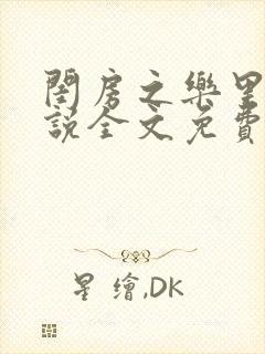 闺房之乐里雪小说全文免费无弹窗