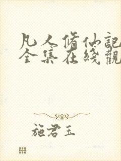 凡人修仙记动漫全集在线观看完整版封面