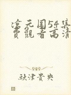 沧元图54集免费观看高清封面