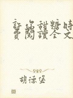 许你甜糖时光免费阅读全文小说