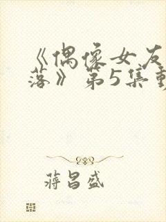 《偶像女友的陨落》第5集动漫封面