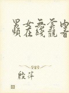 男女无套内射视频在线观看