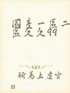 国产一区二区三区久久99