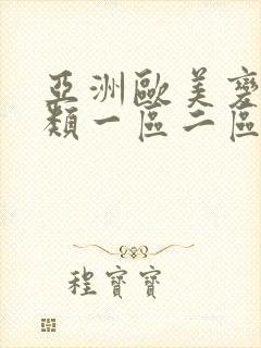 亚洲欧美变态另类一区二区三区