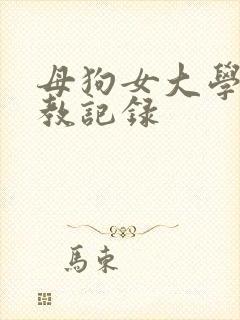 母狗女大学生调教记录