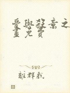 爱与杀意之夜漫画免费