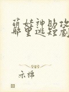 萌娃神助攻爹地哪里逃短剧全集封面