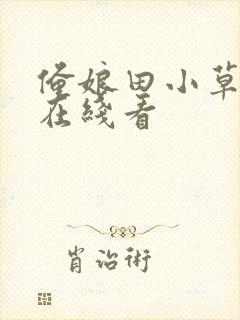俺娘田小草高清在线看