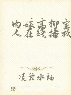 肉嫁高柳家的女人在线播放封面