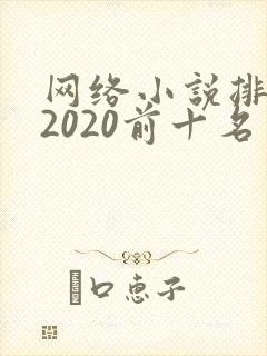 网络小说排行榜2020前十名