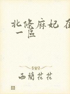 北条麻妃 在线 一区