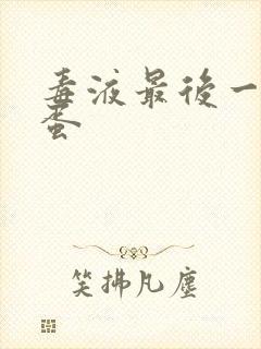 毒液最后一舞彩蛋封面