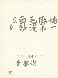 《白毛傲娇女仆》动漫第一季免费观