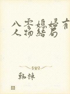 八零媳妇有点辣人物结局