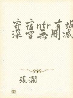 寄宿ntr有坂深雪无删减