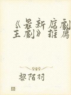 《最新腐剧双男主剧》推荐封面