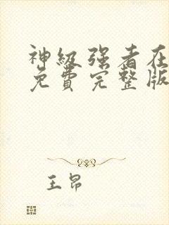 神级强者在都市免费完整版