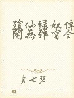 殒仙绿奴传笔趣阁无弹窗全文阅读