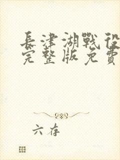 长津湖战役电影完整版免费观看