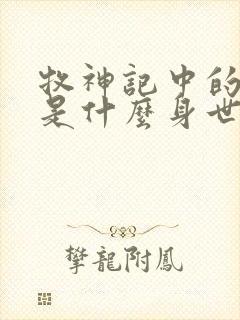 牧神记中的秦牧是什么身世