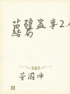 苗疆蛊事2人物结局