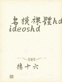 名模裸体hdvideoshd