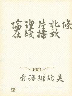 伦理片北条麻妃在线播放封面