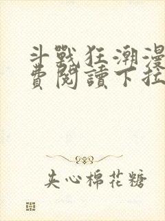 斗战狂潮漫画免费阅读下拉式6漫画封面