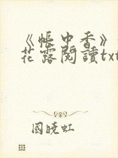《帐中香》金银花露阅读txt