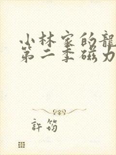 小林家的龙女仆第二季磁力链接