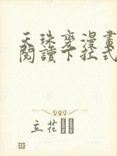 天珠变漫画免费阅读下拉式漫画