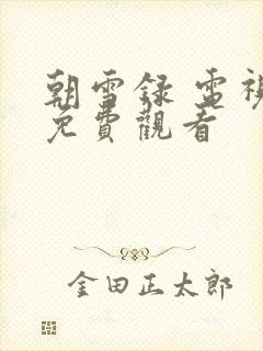 朝雪录 电视剧免费观看封面