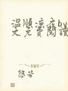 温顺凉夜by全文免费阅读笔趣阁