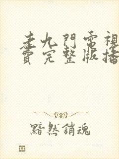 老九门电视剧免费完整版播放