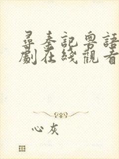 寻秦记粤语电视剧在线观看完整版封面