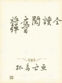 将夜阅读全文无弹窗封面